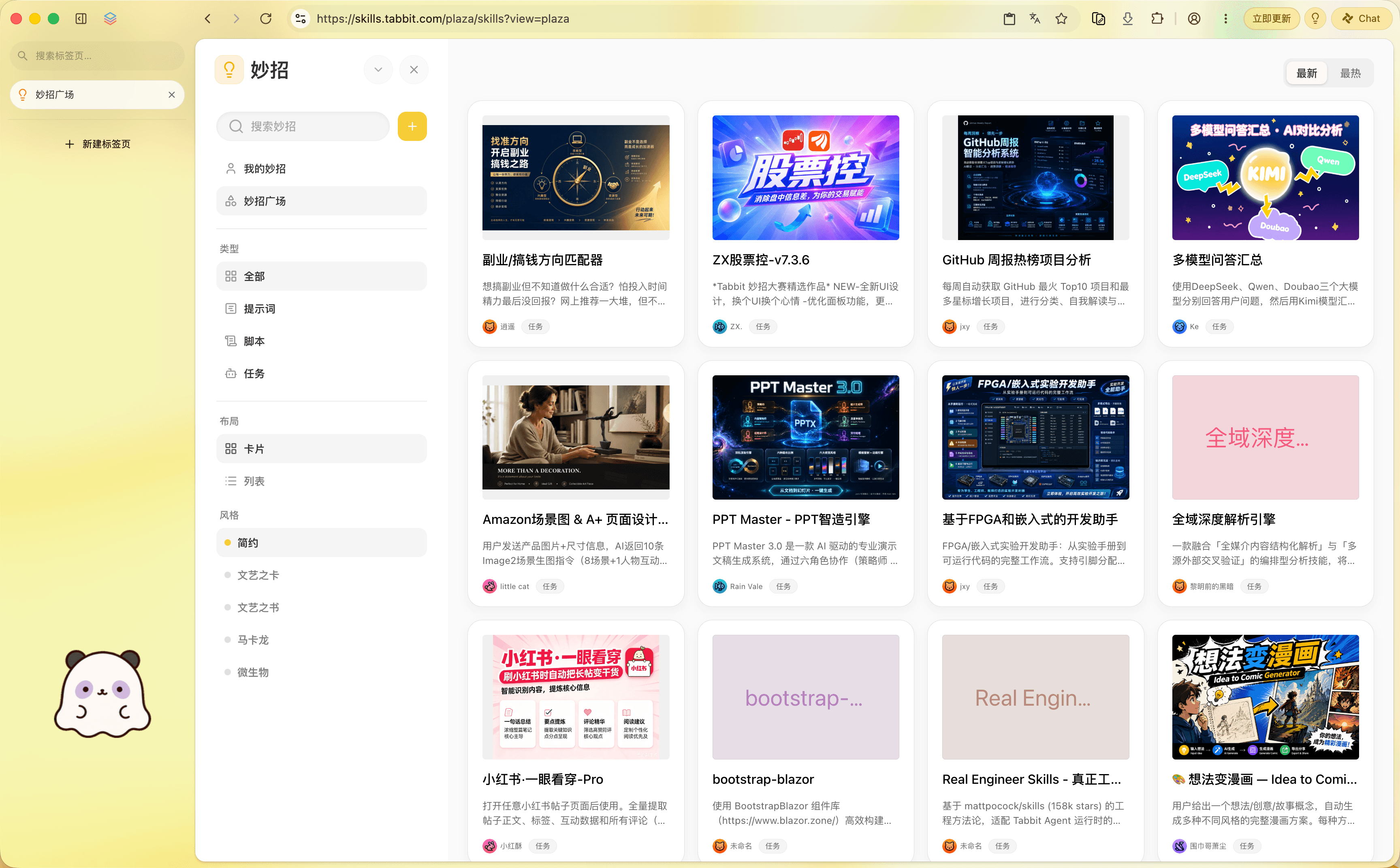 Tabbit 妙招广场