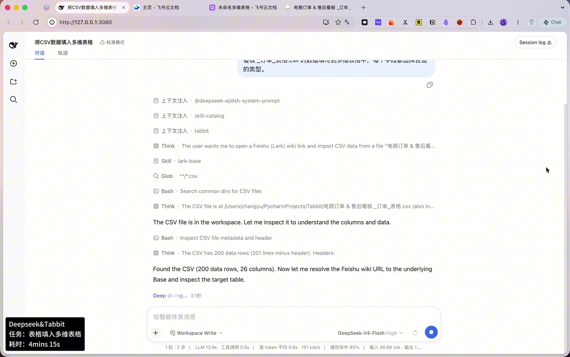 DeepSeek 的执行轨迹：加载 lark-base 技能、用文件检索找到 CSV、分析出 200 行数据与 26 个字段，并准备解析飞书知识库链接对应的多维表格。