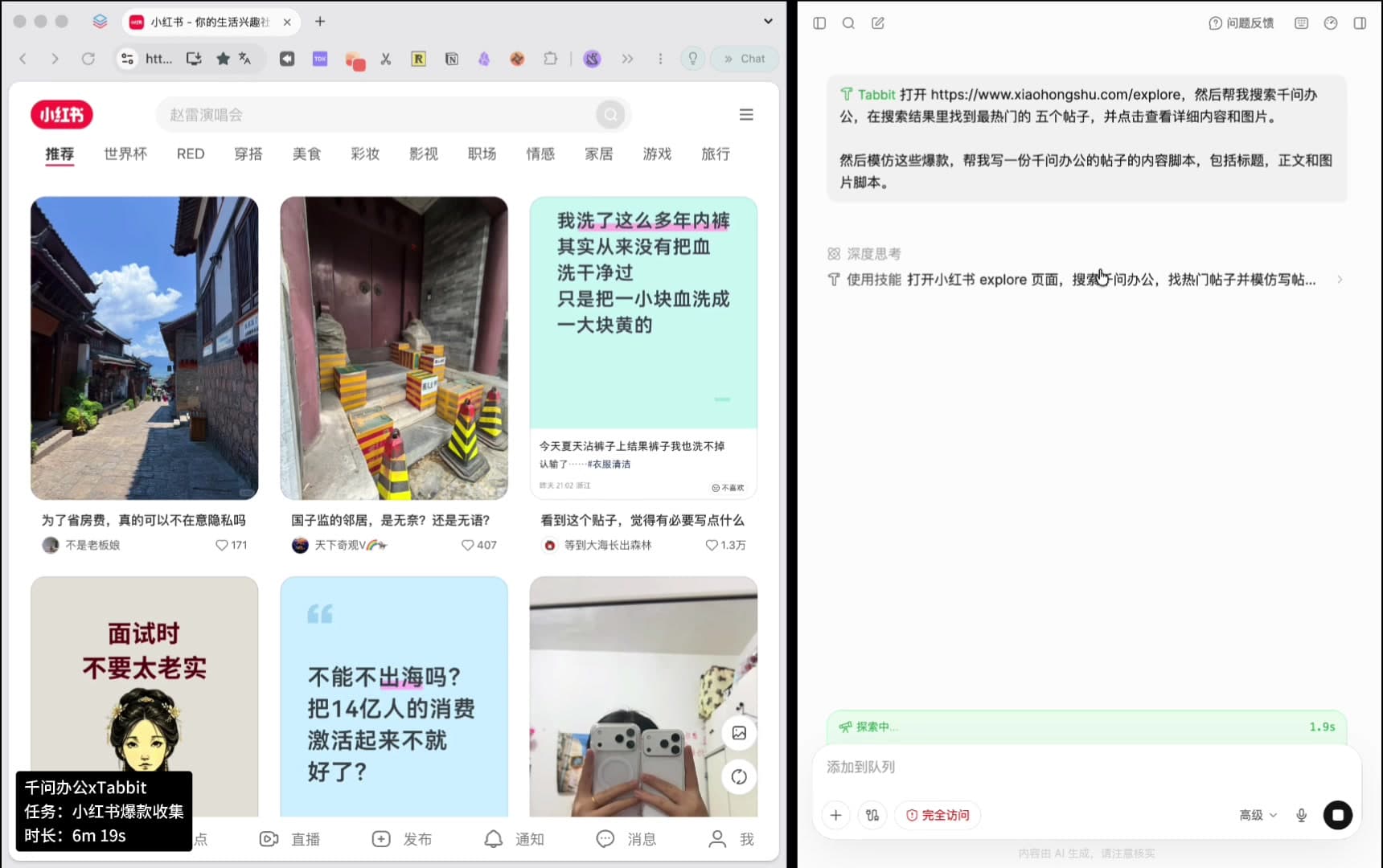 左右分屏：左侧 Tabbit 已打开小红书探索页；右侧千问办公对话框里是用户输入的原始指令，下方是「深度思考」「使用技能」步骤；左下角状态胶囊显示「千问办公xTabbit，任务：小红书爆款收集，时长 6m 19s」。