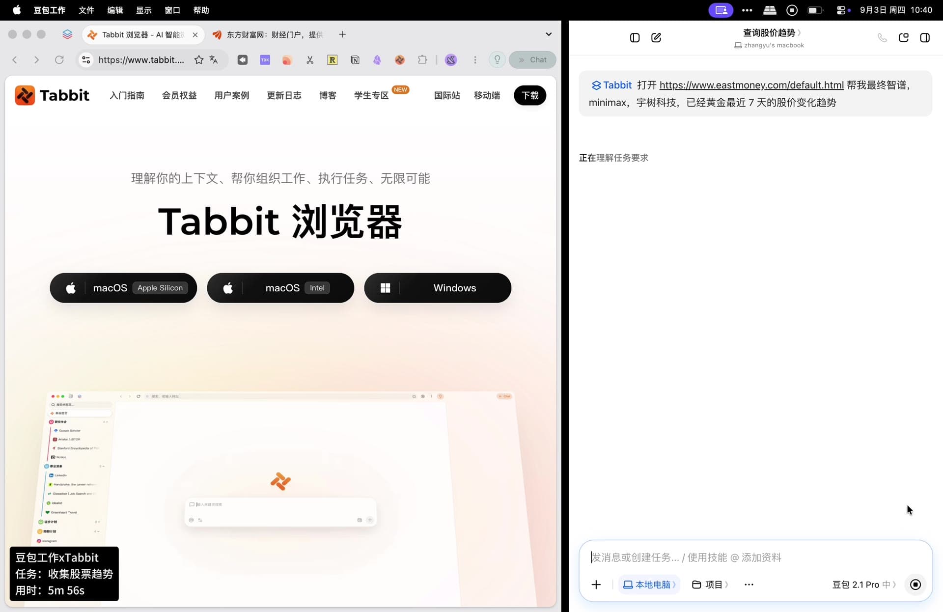 左右分屏:右侧豆包工作里是查询股价趋势的对话,左侧 Tabbit 已打开东方财富页面,左下角状态胶囊显示「豆包工作xTabbit,任务:收集股票趋势,用时 5m 56s」。