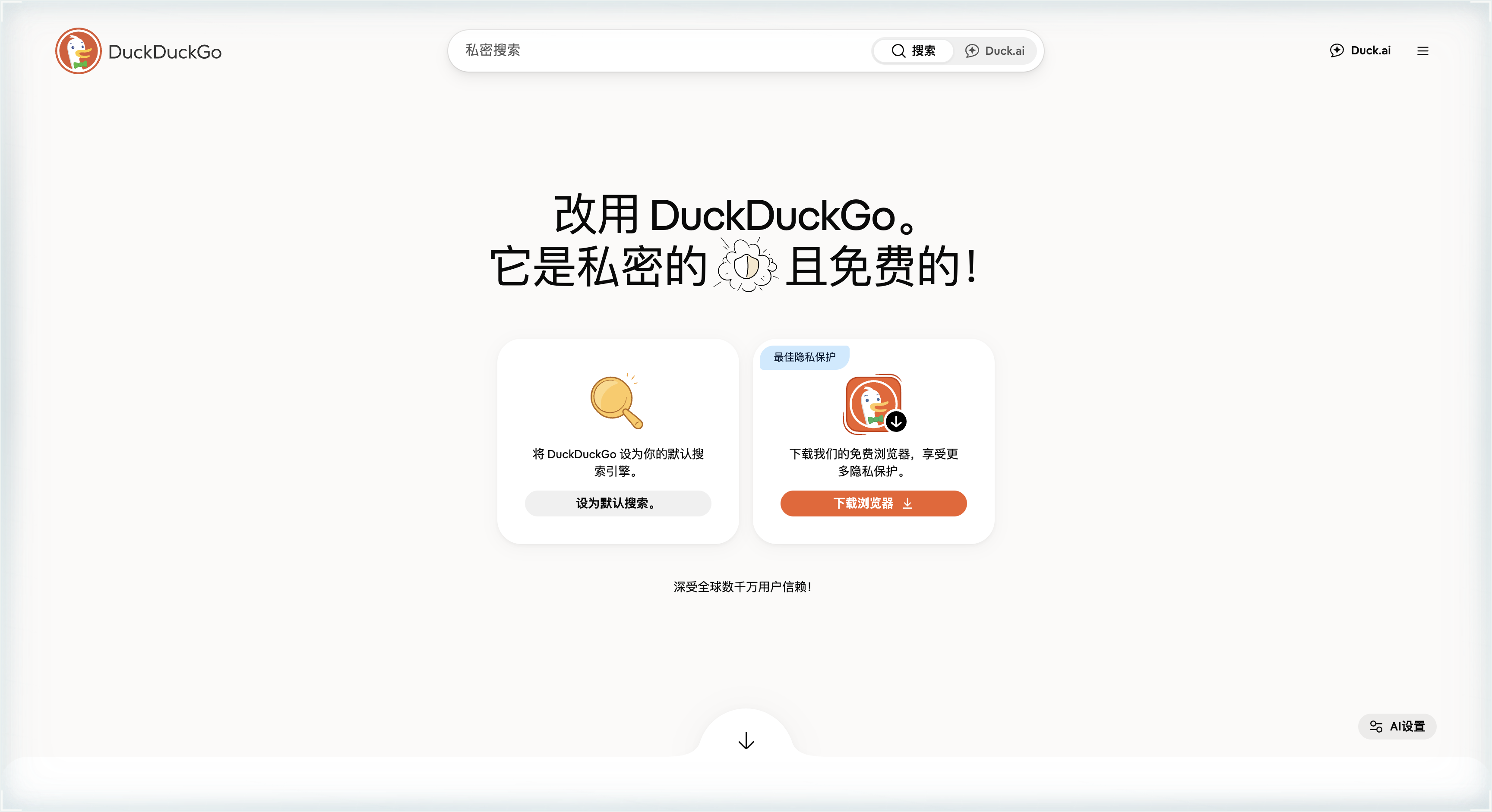 DuckDuckGo Chinese homepage with a private-search bar, Duck.ai, a card to set default search, and an orange button to download the DuckDuckGo browser.